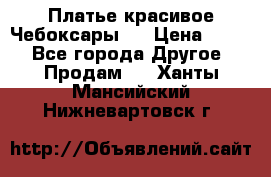 Платье(красивое)Чебоксары!! › Цена ­ 500 - Все города Другое » Продам   . Ханты-Мансийский,Нижневартовск г.